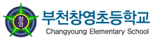 부천창영초등학교 로고(118)